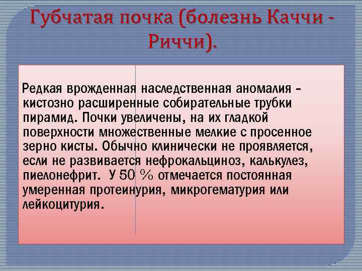 Губчатая почка (болезнь Каччи Риччи). Редкая врожденная наследственная аномалия кистозно расширенные собирательные трубки пирамид.