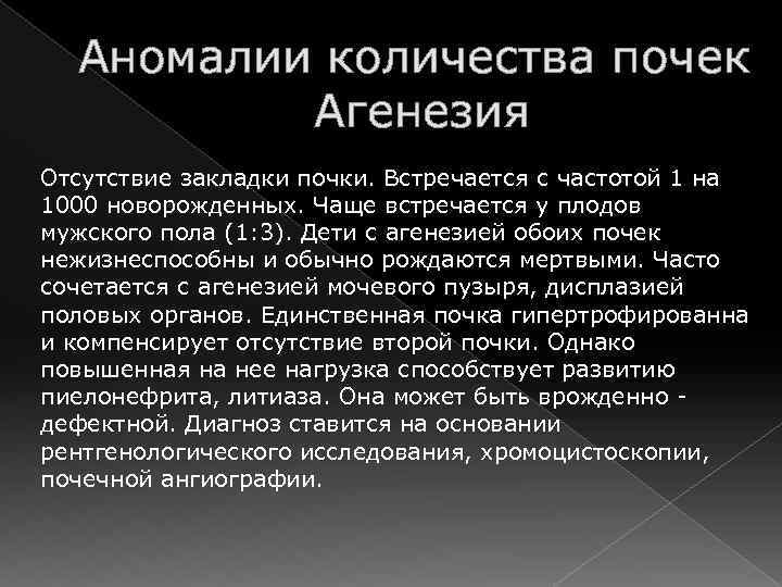 Аномалии количества почек Агенезия Отсутствие закладки почки. Встречается с частотой 1 на 1000 новорожденных.