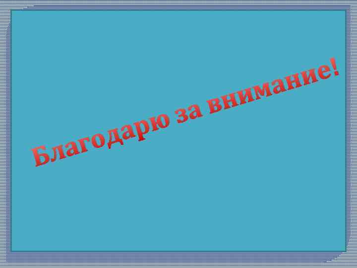 Бл да го а за рю ма ни в е! ни 