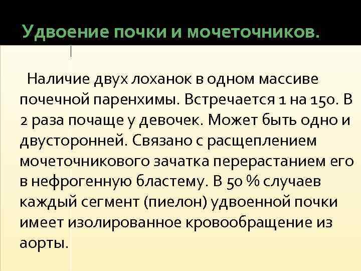 Удвоение почки и мочеточников. Наличие двух лоханок в одном массиве почечной паренхимы. Встречается 1