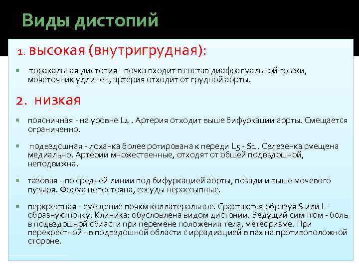 Виды дистопий 1. высокая (внутригрудная): торакальная дистопия - почка входит в состав диафрагмальной грыжи,