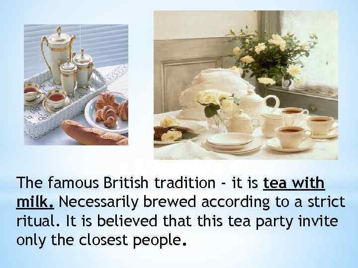 The famous British tradition - it is tea with milk. Necessarily brewed according to