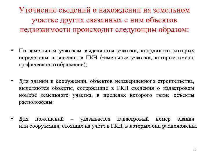 Уточнение сведений о нахождении на земельном участке других связанных с ним объектов недвижимости происходит