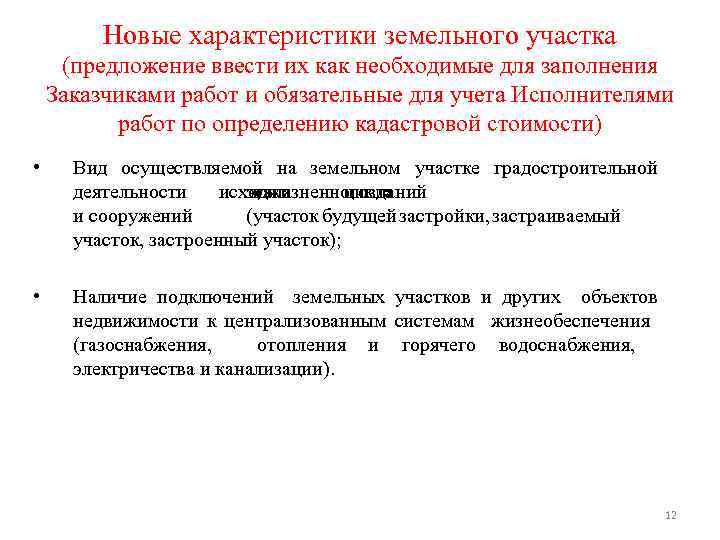Новые характеристики земельного участка (предложение ввести их как необходимые для заполнения Заказчиками работ и