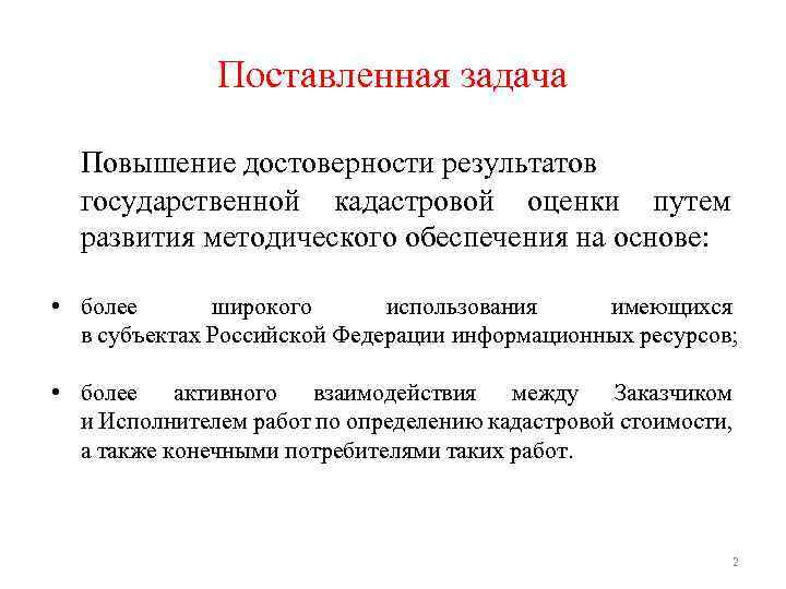 Поставленная задача Повышение достоверности результатов государственной кадастровой оценки путем развития методического обеспечения на основе: