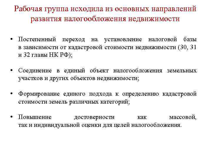 Рабочая группа исходила из основных направлений развития налогообложения недвижимости • Постепенный переход на установление