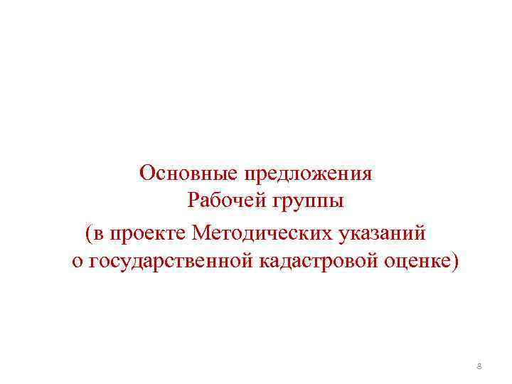  Основные предложения Рабочей группы (в проекте Методических указаний о государственной кадастровой оценке) 8