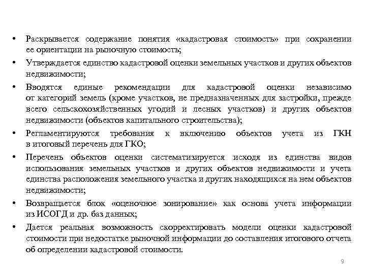  • • Раскрывается содержание понятия «кадастровая стоимость» при сохранении ее ориентации на рыночную