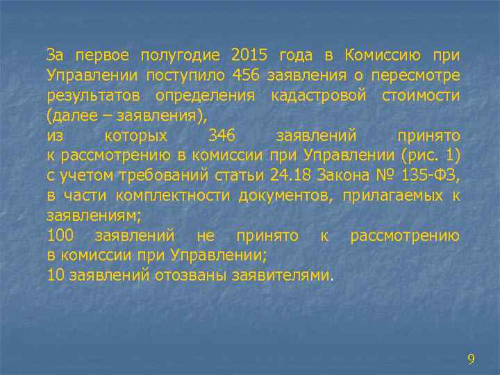 За первое полугодие 2015 года в Комиссию при Управлении поступило 456 заявления о пересмотре