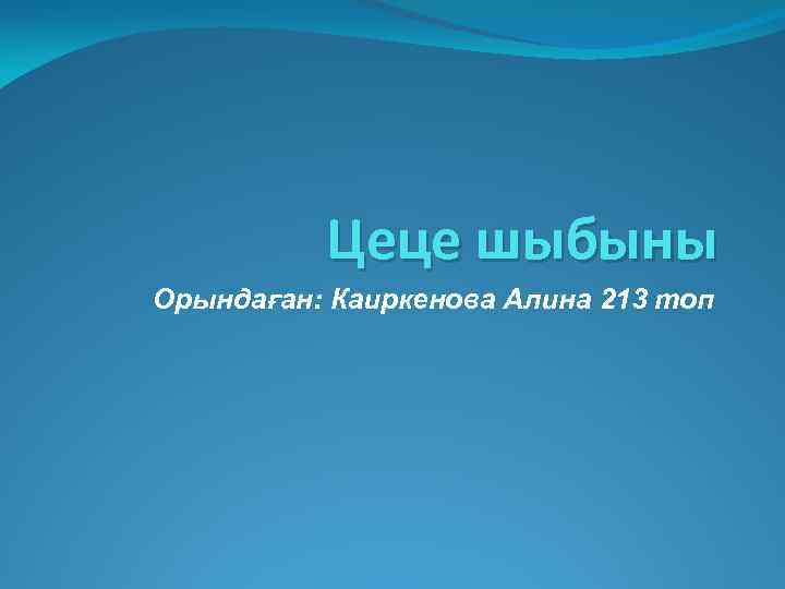 Цеце шыбыны Орындаған: Каиркенова Алина 213 топ 
