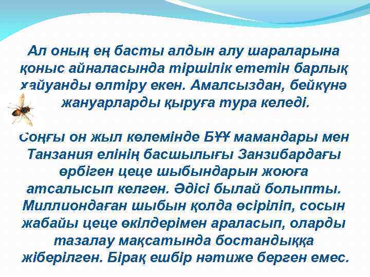 Ал оның ең басты алдын алу шараларына қоныс айналасында тіршілік ететін барлық хайуанды өлтіру