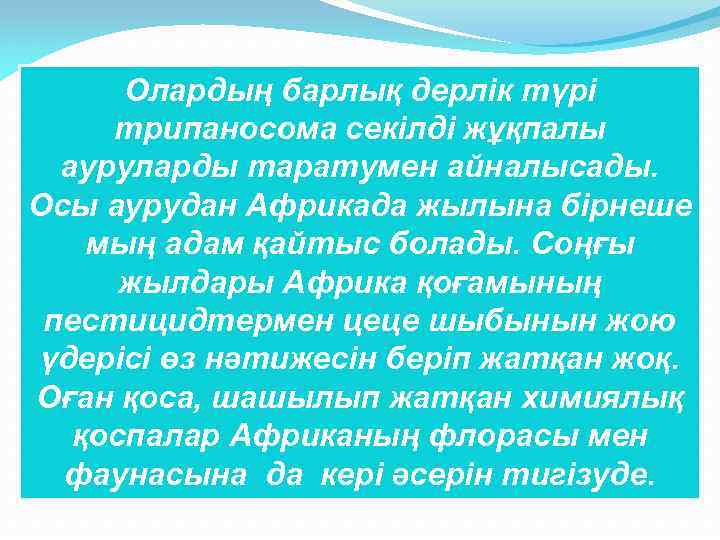 Олардың барлық дерлік түрі трипаносома секілді жұқпалы ауруларды таратумен айналысады. Осы аурудан Африкада жылына