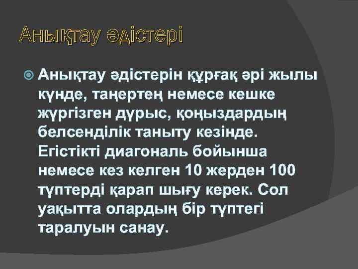 Анықтау әдістері Анықтау әдістерін құрғақ әрі жылы күнде, таңертең немесе кешке жүргізген дүрыс, қоңыздардың