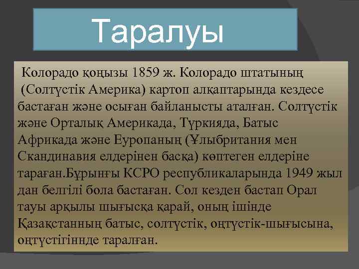 Таралуы Колорадо қоңызы 1859 ж. Колорадо штатының (Солтүстік Америка) картоп алқаптарында кездесе бастаған және