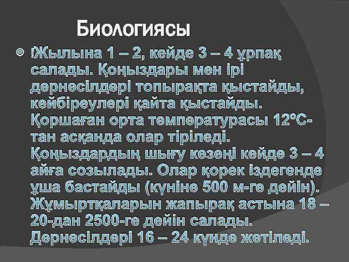 Биологиясы Жылына 1 – 2, кейде 3 – 4 ұрпақ салады. Қоңыздары мен ірі