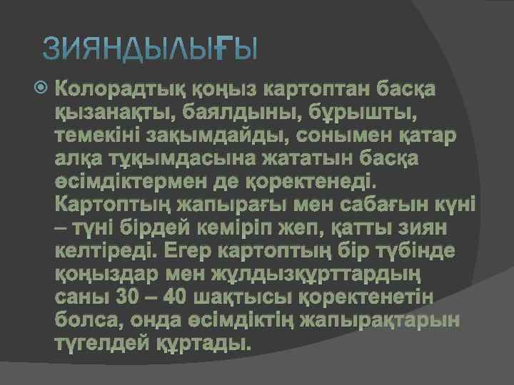  Колорадтық қоңыз картоптан басқа қызанақты, баялдыны, бұрышты, темекіні зақымдайды, сонымен қатар алқа тұқымдасына