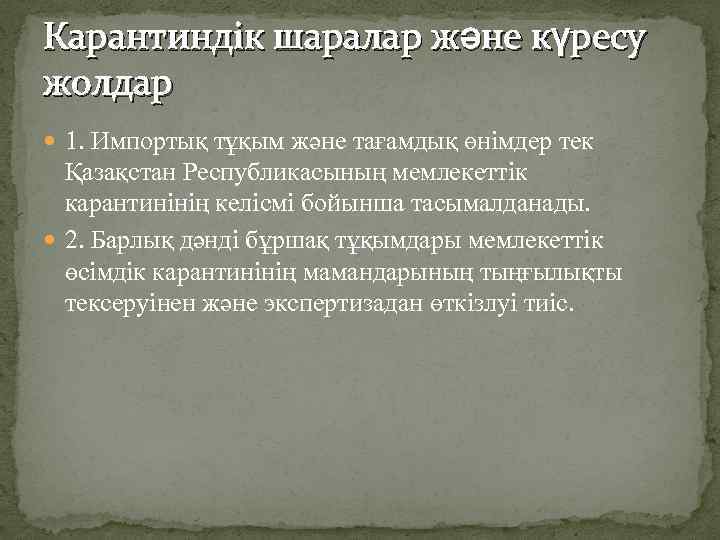 Карантиндік шаралар және күресу жолдар 1. Импортық тұқым және тағамдық өнімдер тек Қазақстан Республикасының