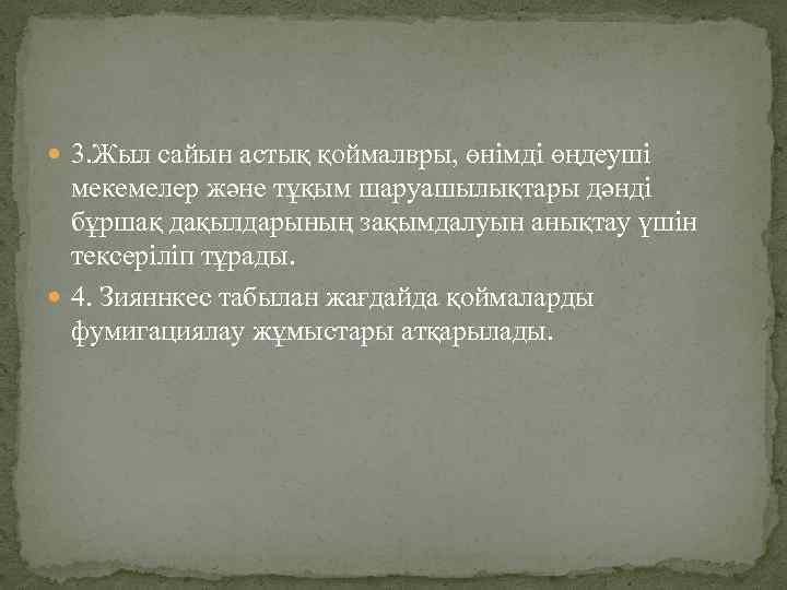  3. Жыл сайын астық қоймалвры, өнімді өңдеуші мекемелер және тұқым шаруашылықтары дәнді бұршақ