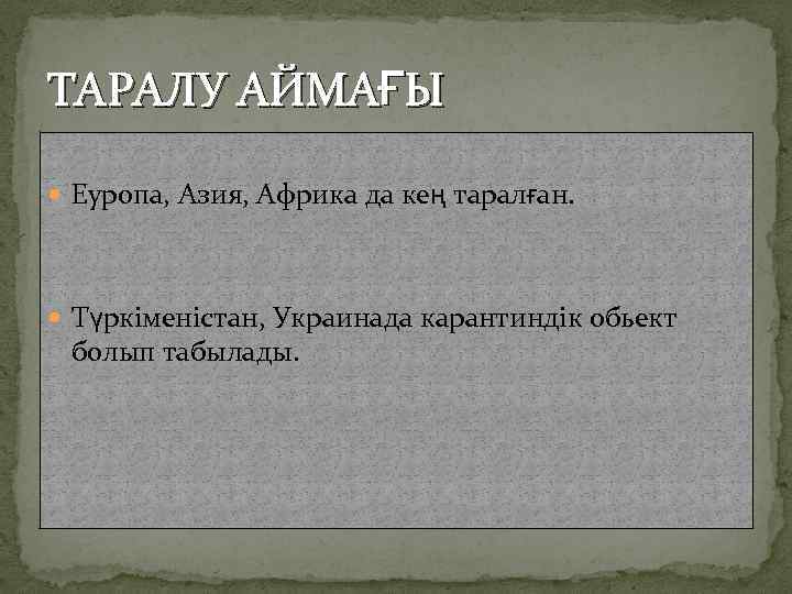 ТАРАЛУ АЙМАҒЫ Еуропа, Азия, Африка да кең таралған. Түркіменістан, Украинада карантиндік обьект болып табылады.