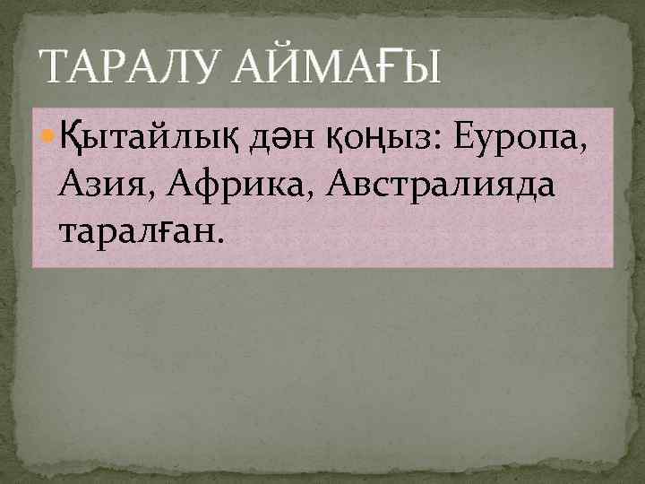 ТАРАЛУ АЙМАҒЫ Қытайлық дән қоңыз: Еуропа, Азия, Африка, Австралияда таралған. 