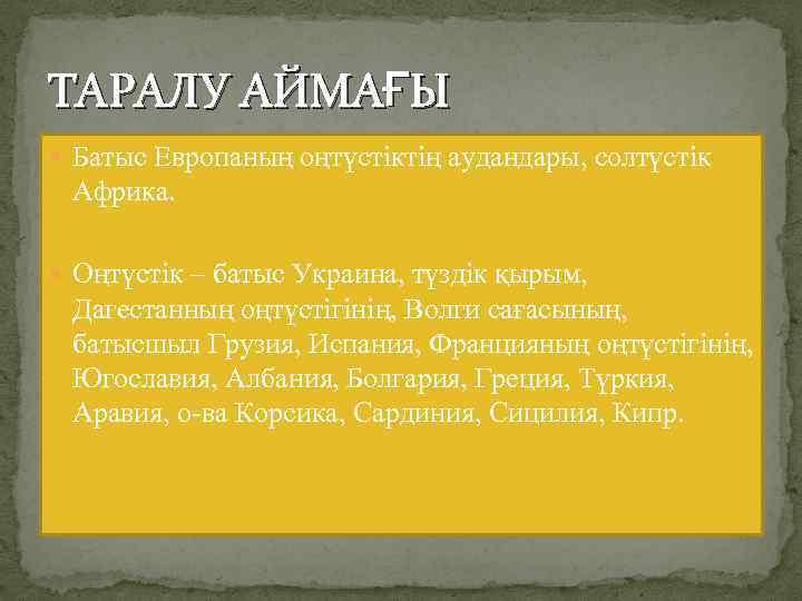 ТАРАЛУ АЙМАҒЫ Батыс Европаның оңтүстіктің аудандары, солтүстік Африка. Оңтүстік – батыс Украина, түздік қырым,