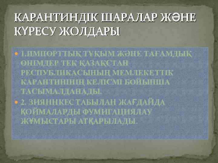 КАРАНТИНДІК ШАРАЛАР ЖӘНЕ КҮРЕСУ ЖОЛДАРЫ 1. ИМПОРТТЫҚ ТҰҚЫМ ЖӘНЕ ТАҒАМДЫҚ ӨНІМДЕР ТЕК ҚАЗАҚСТАН РЕСПУБЛИКАСЫНЫҢ