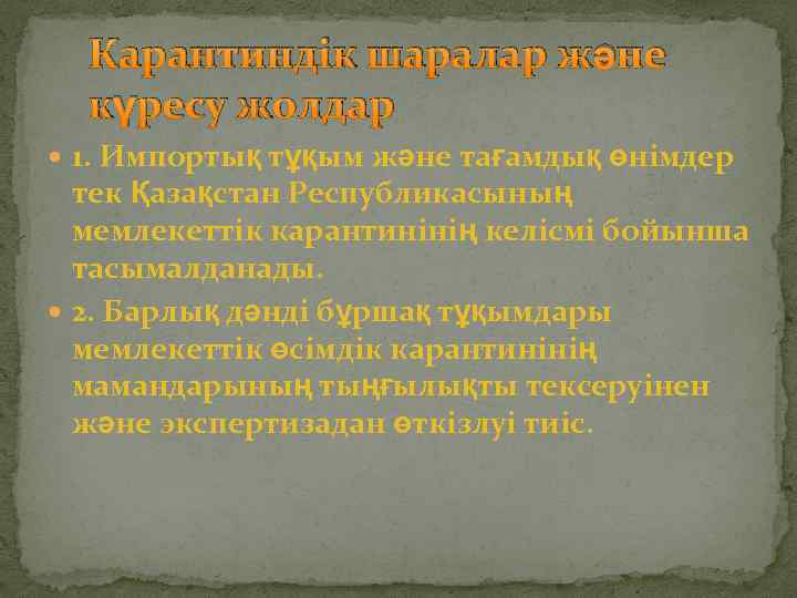 Карантиндік шаралар және күресу жолдар 1. Импортық тұқым және тағамдық өнімдер тек Қазақстан Республикасының