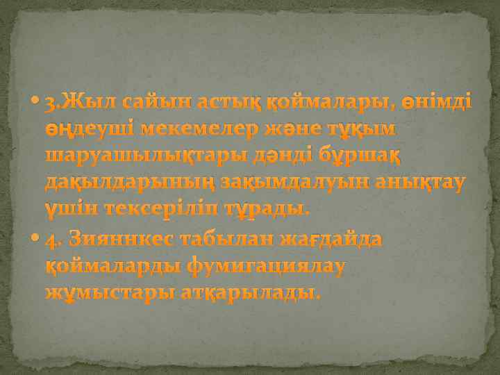  3. Жыл сайын астық қоймалары, өнімді өңдеуші мекемелер және тұқым шаруашылықтары дәнді бұршақ