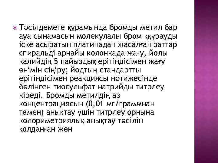  Тәсілдемеге құрамында бромды метил бар ауа сынамасын молекулалы бром ққұрауды іске асыратын платинадан