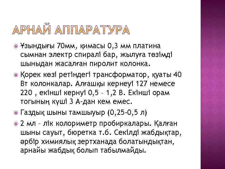 Ұзындығы 70 мм, қимасы 0, 3 мм платина сымнан электр спиралі бар, жылуға төзімді