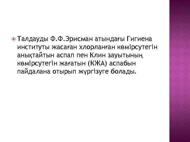  Талдауды Ф. Ф. Эрисман атындағы Гигиена институты жасаған хлорланған көмірсутегін анықтайтын аспап пен