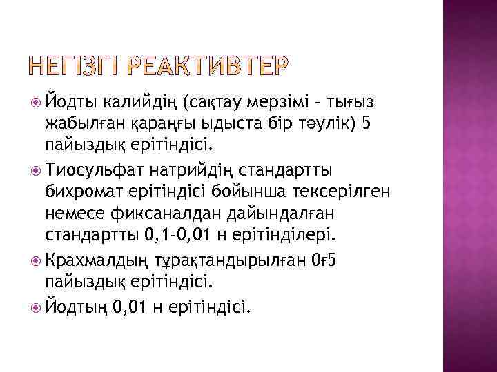  Йодты калийдің (сақтау мерзімі – тығыз жабылған қараңғы ыдыста бір тәулік) 5 пайыздық