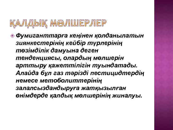  Фумиганттарға кеңінен қолданылатын зиянкестерінің кейбір түрлерінің төзімділік дамуына деген тенденциясы, олардың мөлшерін арттыру