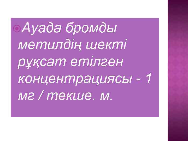  Ауада бромды метилдің шекті рұқсат етілген концентрациясы - 1 мг / текше. м.