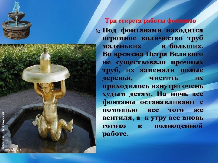Три секрета работы фонтанов Под фонтанами находится огромное количество труб маленьких и больших. .