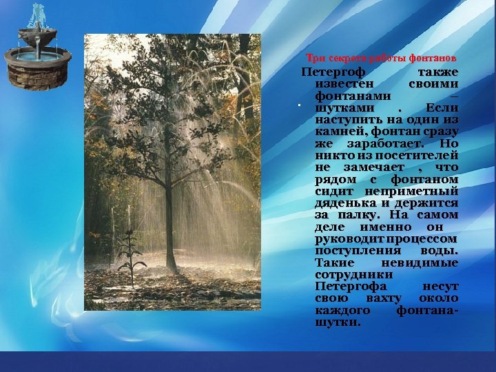 Три секрета работы фонтанов Петергоф также известен своими – . фонтанами . Если шутками