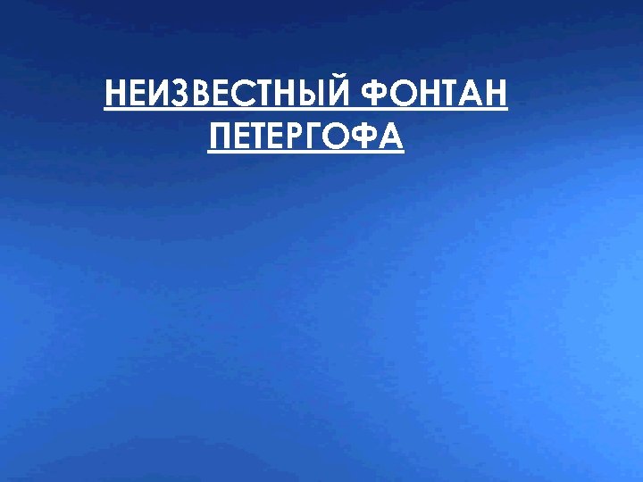 НЕИЗВЕСТНЫЙ ФОНТАН ПЕТЕРГОФА { 