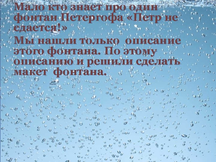 Мало кто знает про один фонтан Петергофа «Петр не сдается!» Мы нашли только описание