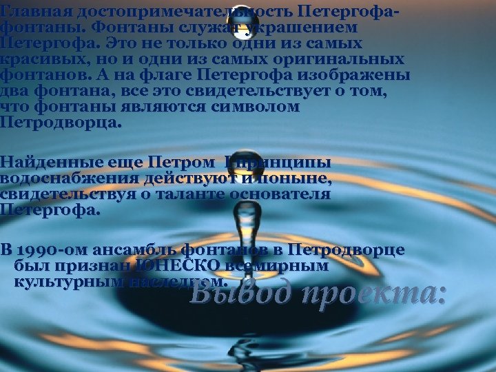 Главная достопримечательность Петергофафонтаны. Фонтаны служат украшением Петергофа. Это не только одни из самых красивых,