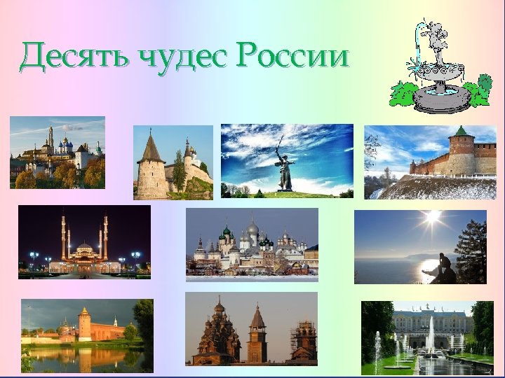 Десять чудес России. . 