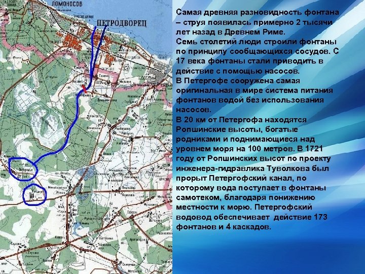 Самая древняя разновидность фонтана – струя появилась примерно 2 тысячи лет назад в Древнем