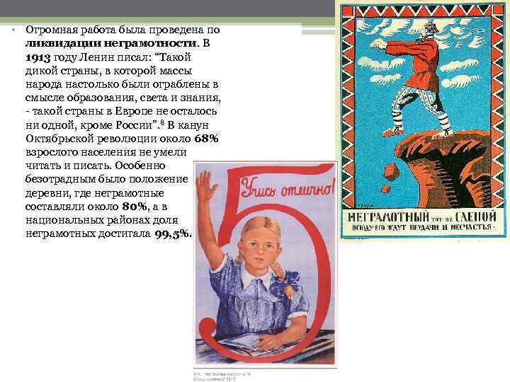  • Огромная работа была проведена по ликвидации неграмотности. В 1913 году Ленин писал: