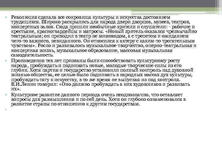  • Революция сделала все сокровища культуры и искусства достоянием трудящихся. Широко раскрылись для