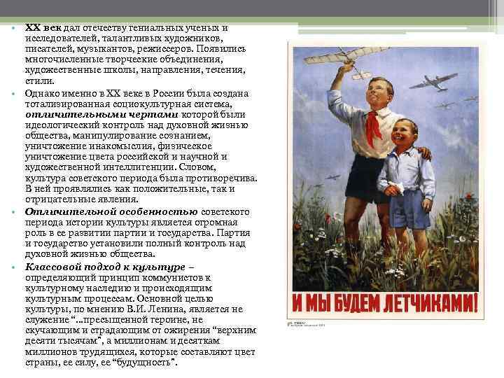  • ХХ век дал отечеству гениальных ученых и исследователей, талантливых художников, писателей, музыкантов,