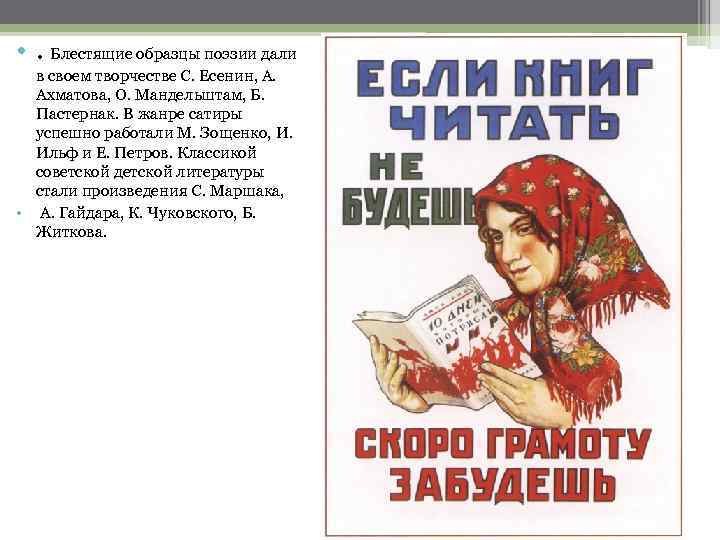  • . Блестящие образцы поэзии дали в своем творчестве С. Есенин, А. Ахматова,