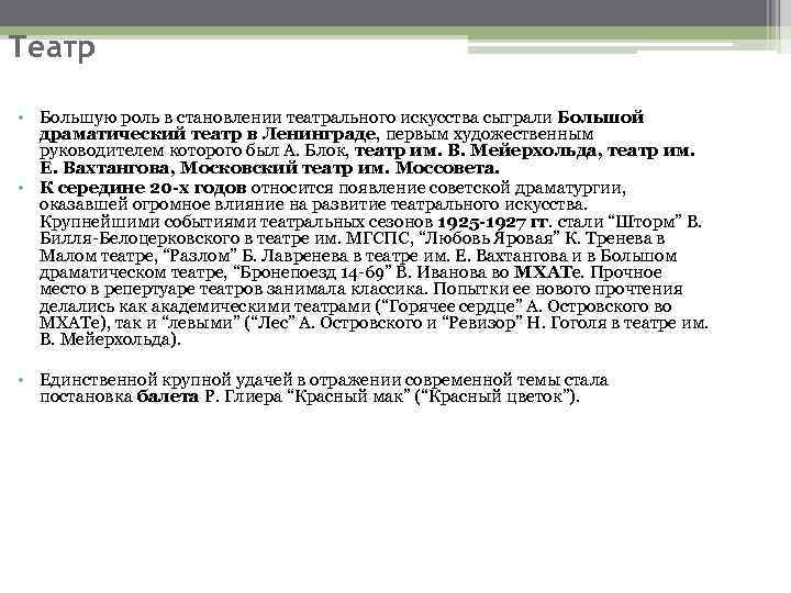 Театр • Большую роль в становлении театрального искусства сыграли Большой драматический театр в Ленинграде,