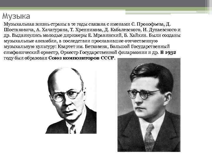 Музыкальная жизнь страны в те годы связана с именами С. Прокофьева, Д. Шостаковича, А.