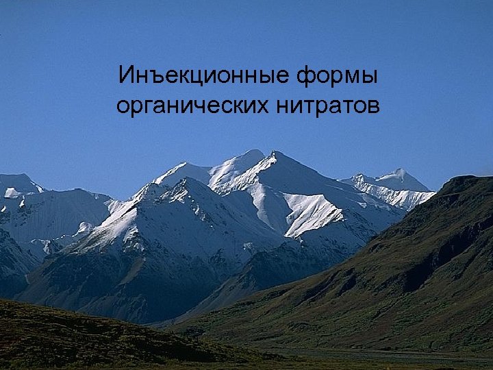 Инъекционные формы органических нитратов Инъекционные препараты органических нитратов 