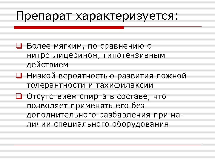 Препарат характеризуется: q Более мягким, по сравнению с нитроглицерином, гипотензивным действием q Низкой вероятностью