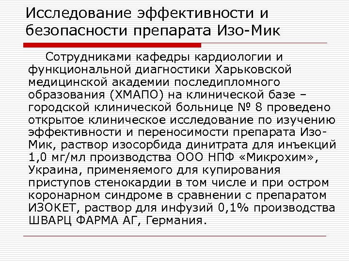 Исследование эффективности и безопасности препарата Изо-Мик Сотрудниками кафедры кардиологии и функциональной диагностики Харьковской медицинской